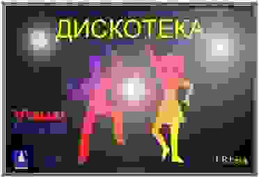 ДИСКОТЕКА-2 Компьютерная программа (Лечебно-диагностический комплекс АКАДЕМИК)
