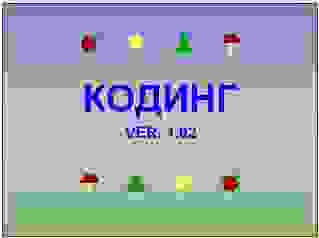 КОДИНГ-2 Компьютерная программа (Лечебно-диагностический комплекс АКАДЕМИК)