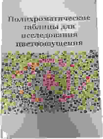 Полихроматические таблицы РАБКИНА для определения цветоощущения